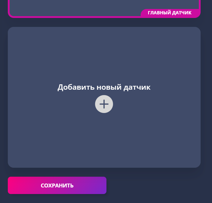 добавить_доп_датчик.png