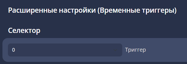 настройки_триггеров.png