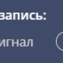 оповещение_и_запись.png