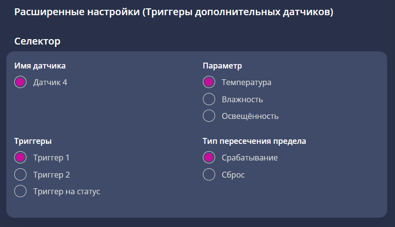 триггеры_доп_датчиков.png